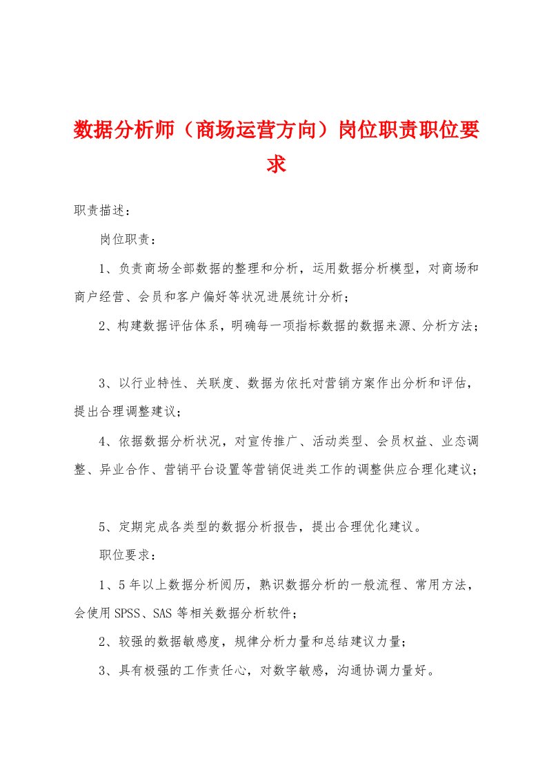 数据分析师（商场运营方向）岗位职责职位要求