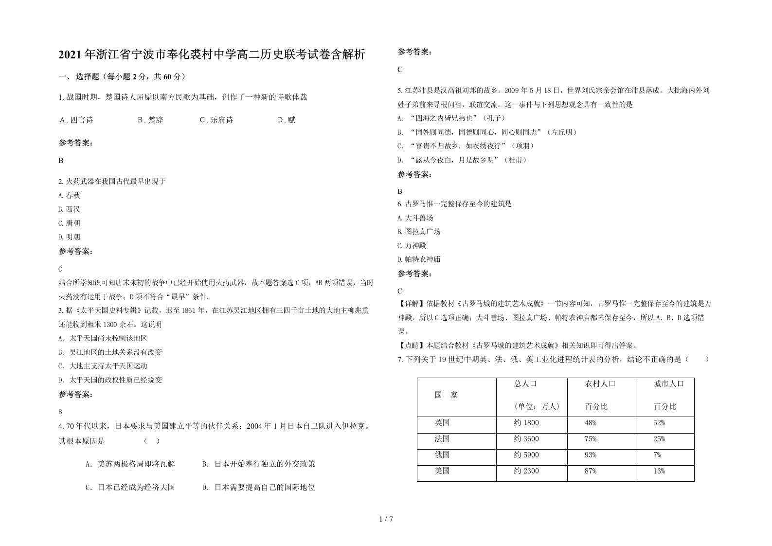 2021年浙江省宁波市奉化裘村中学高二历史联考试卷含解析