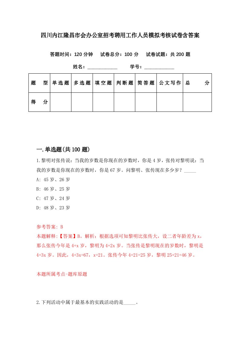 四川内江隆昌市会办公室招考聘用工作人员模拟考核试卷含答案0