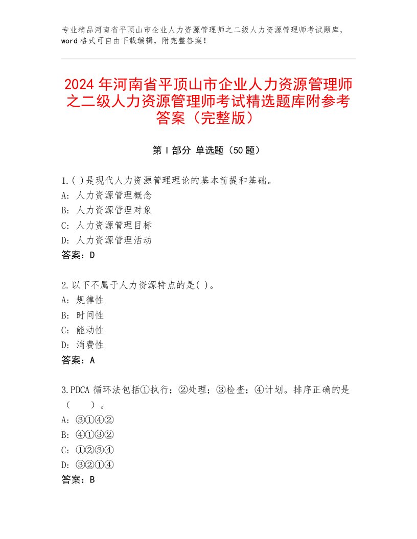 2024年河南省平顶山市企业人力资源管理师之二级人力资源管理师考试精选题库附参考答案（完整版）