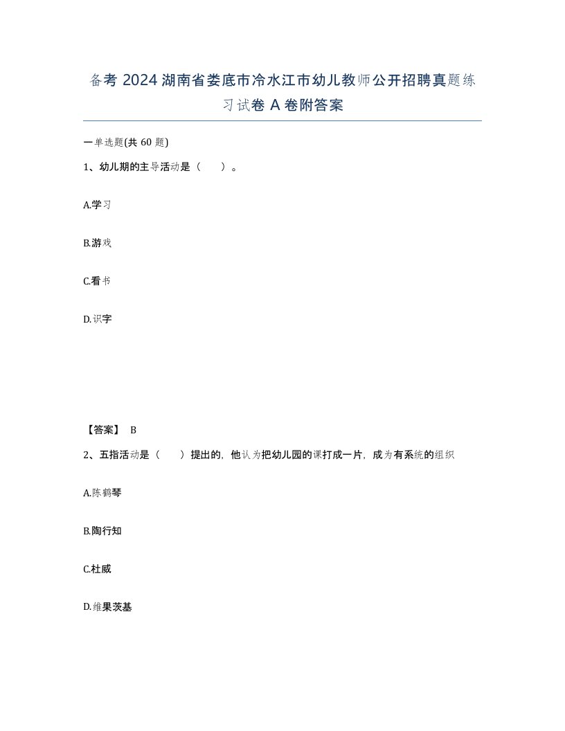 备考2024湖南省娄底市冷水江市幼儿教师公开招聘真题练习试卷A卷附答案