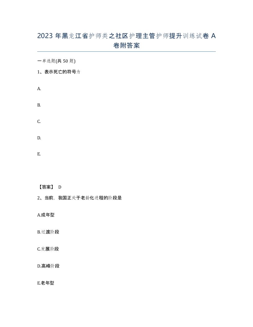 2023年黑龙江省护师类之社区护理主管护师提升训练试卷A卷附答案