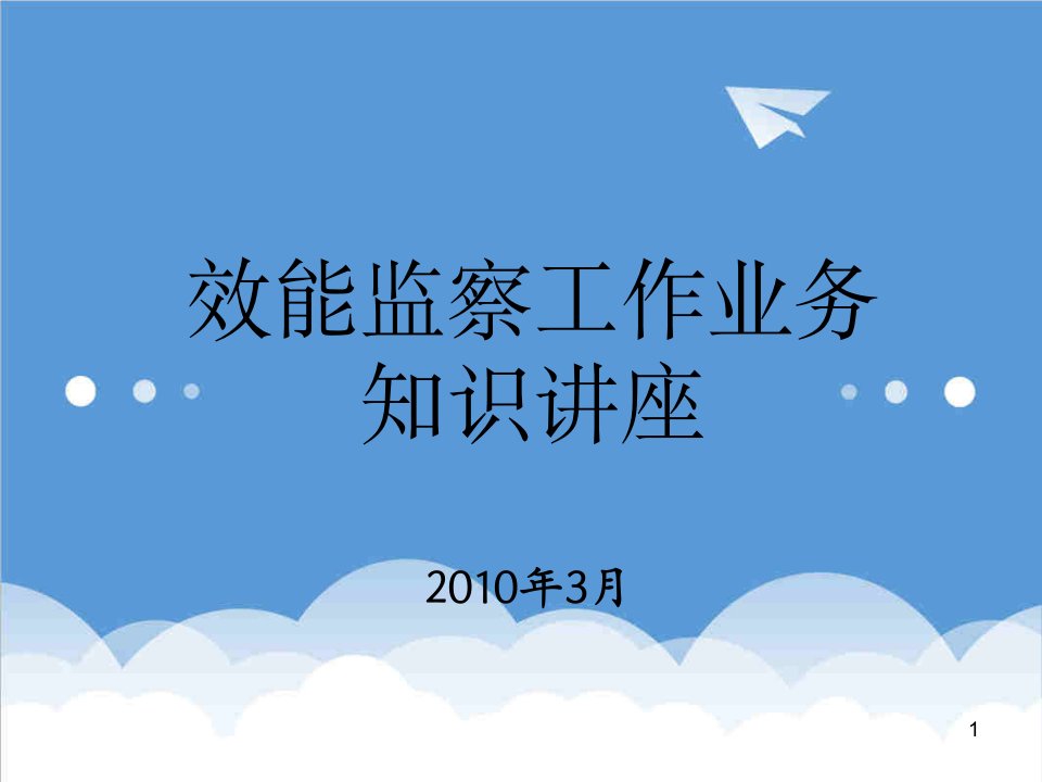 企业培训-XXXX效能监察培训课件