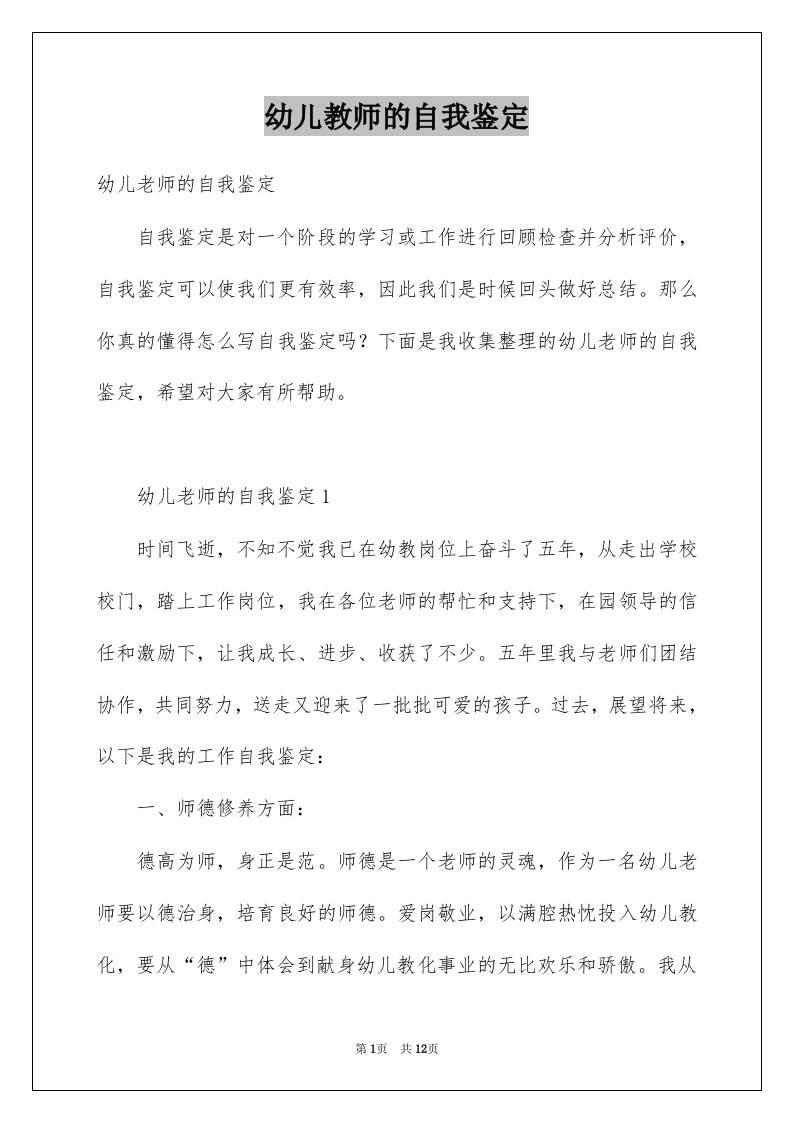 幼儿教师的自我鉴定例文