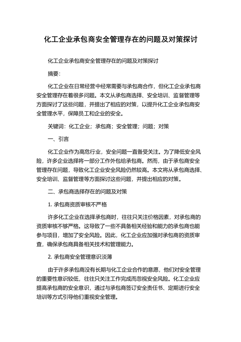 化工企业承包商安全管理存在的问题及对策探讨