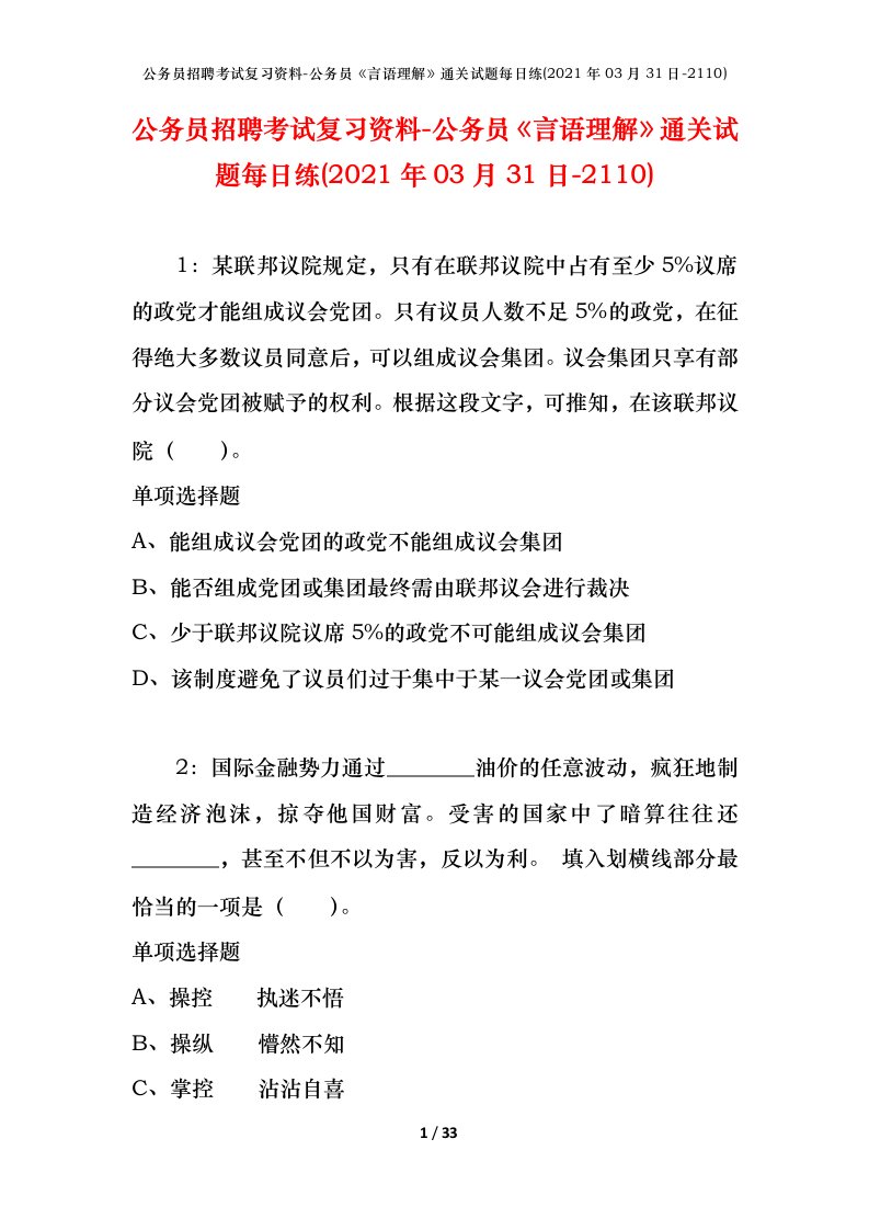 公务员招聘考试复习资料-公务员言语理解通关试题每日练2021年03月31日-2110