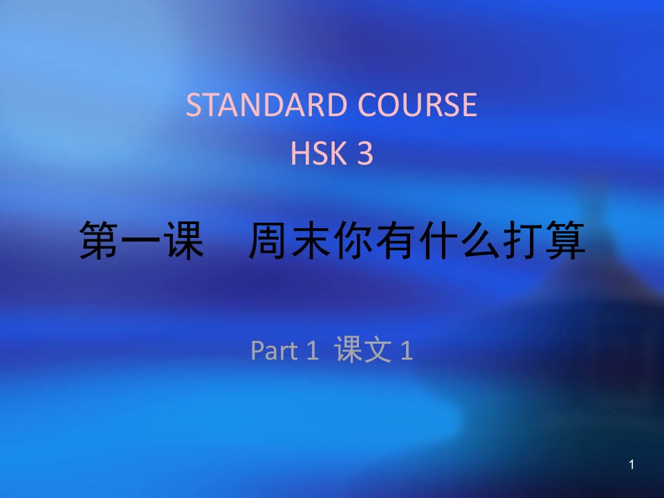 HSK标准教程ppt课件