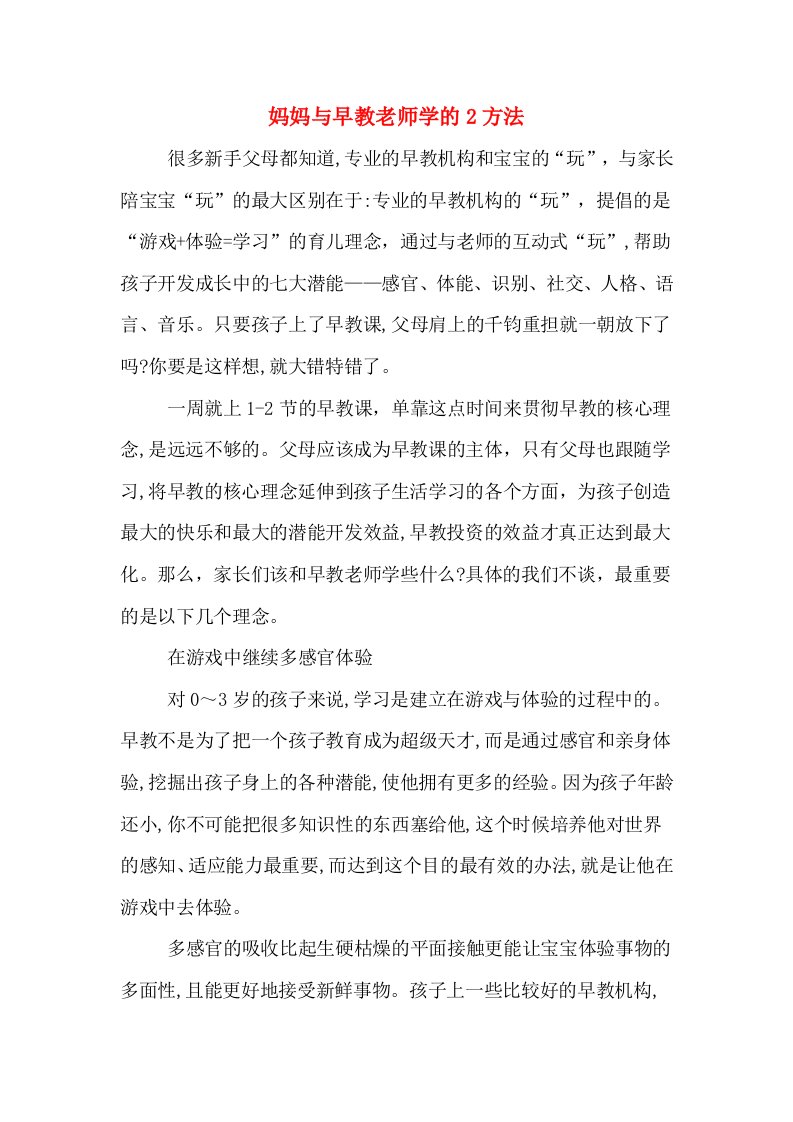 妈妈与早教老师学的2方法