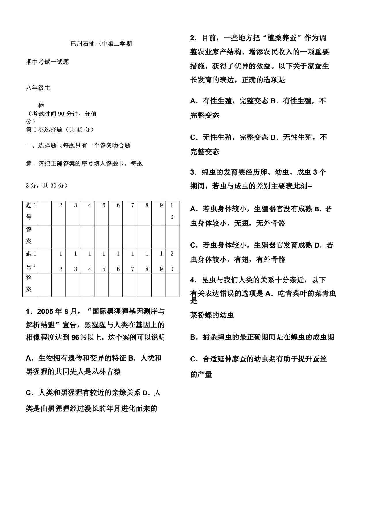 人教版八年级教学生物下册期中测试题