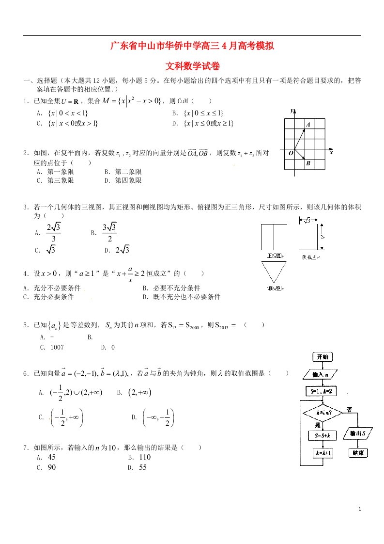 广东省中山市华侨中学高三数学4月模拟试题