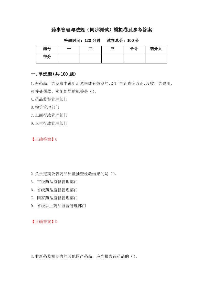 药事管理与法规同步测试模拟卷及参考答案35