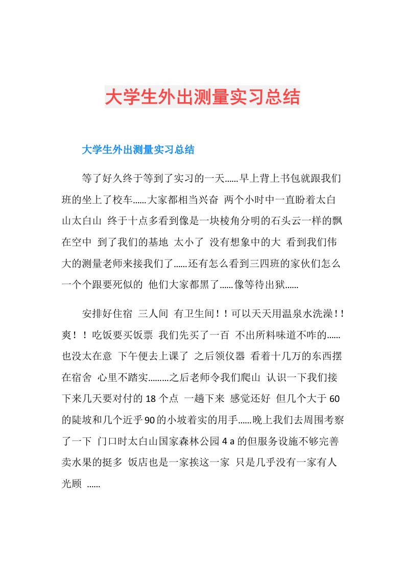 大学生外出测量实习总结