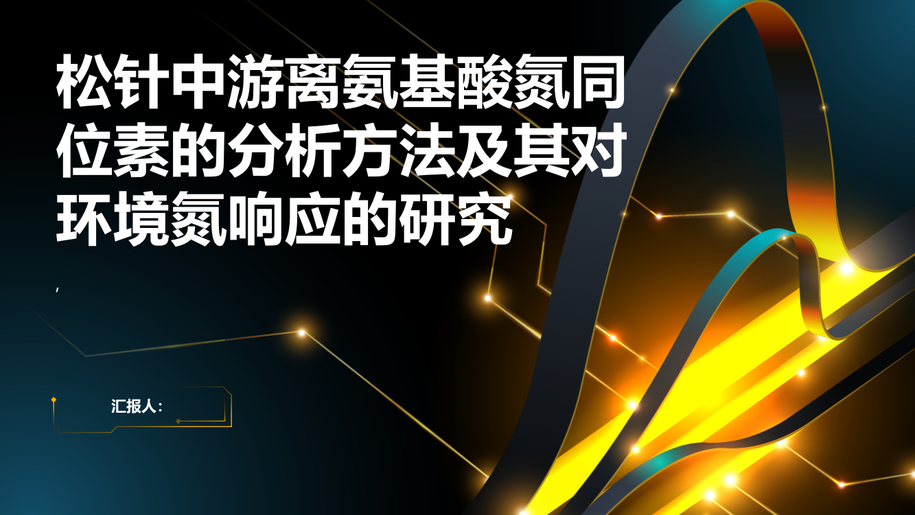 松针中游离氨基酸氮同位素的分析方法及其对环境氮响应的研究