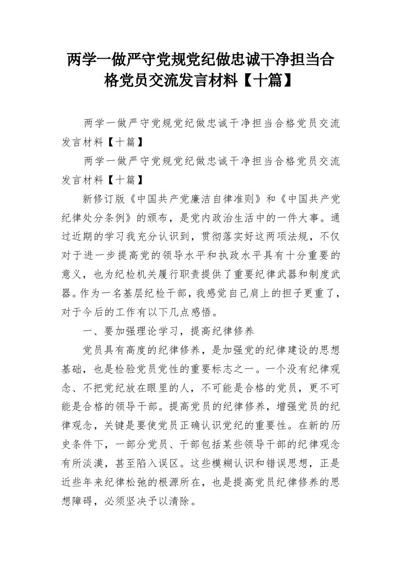 两学一做严守党规党纪做忠诚干净担当合格党员交流发言材料【十篇】