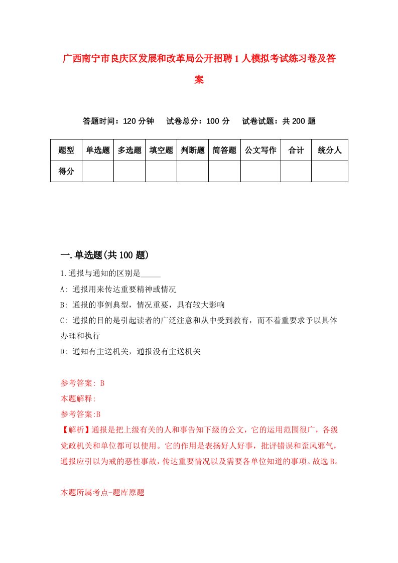 广西南宁市良庆区发展和改革局公开招聘1人模拟考试练习卷及答案第2次