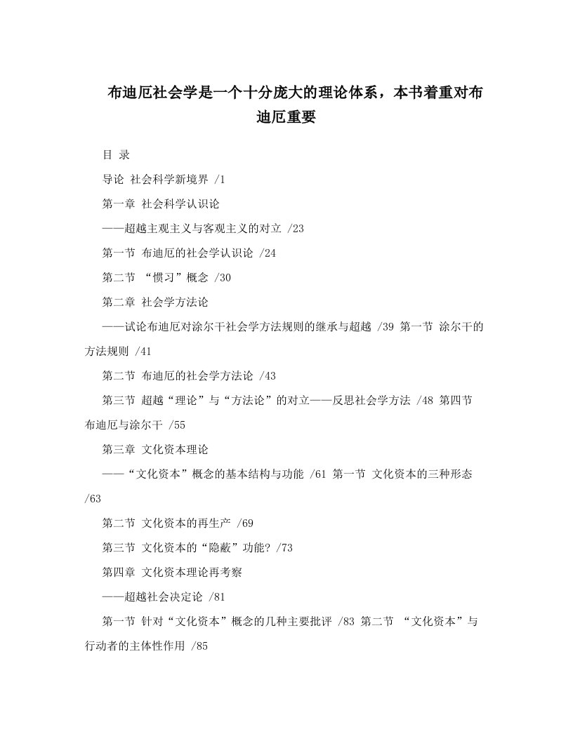 布迪厄社会学是一个十分庞大的理论体系，本书着重对布迪厄重要