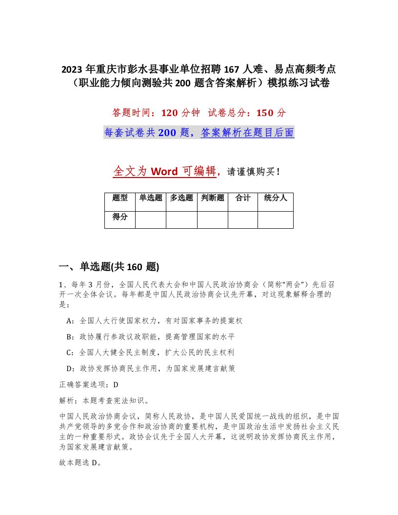 2023年重庆市彭水县事业单位招聘167人难易点高频考点职业能力倾向测验共200题含答案解析模拟练习试卷