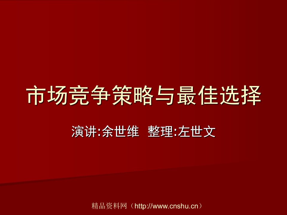 余世维--市场竞争策略与最佳选择