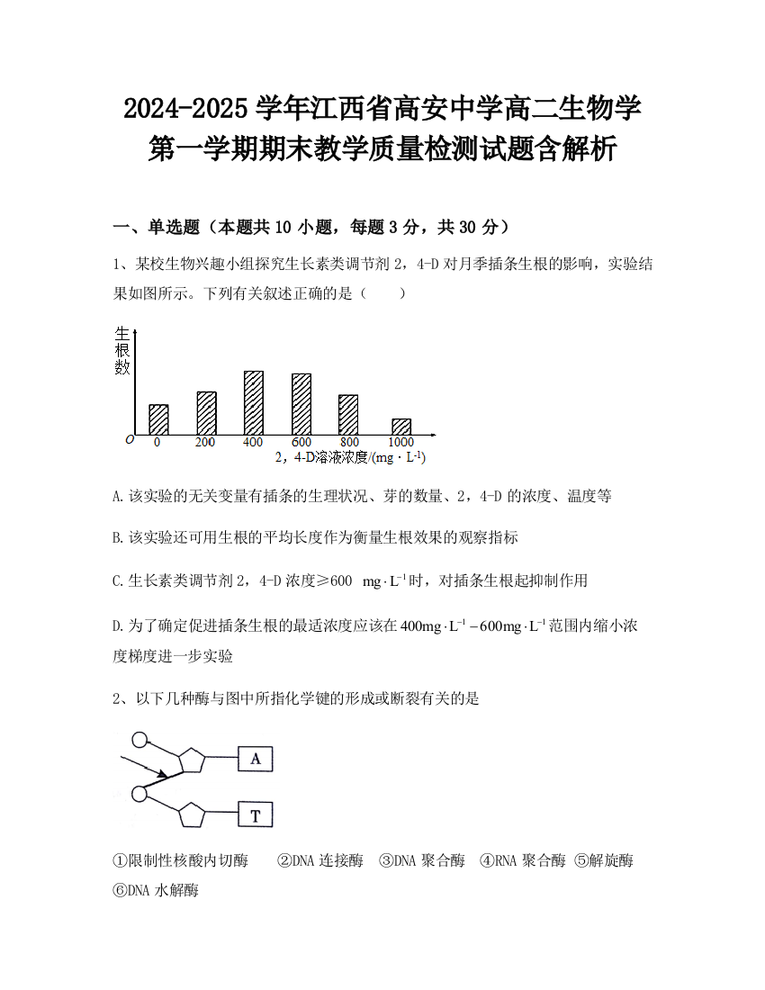 2024-2025学年江西省高安中学高二生物学第一学期期末教学质量检测试题含解析