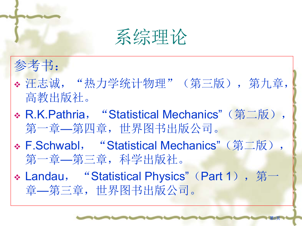 统计物理公开课一等奖优质课大赛微课获奖课件