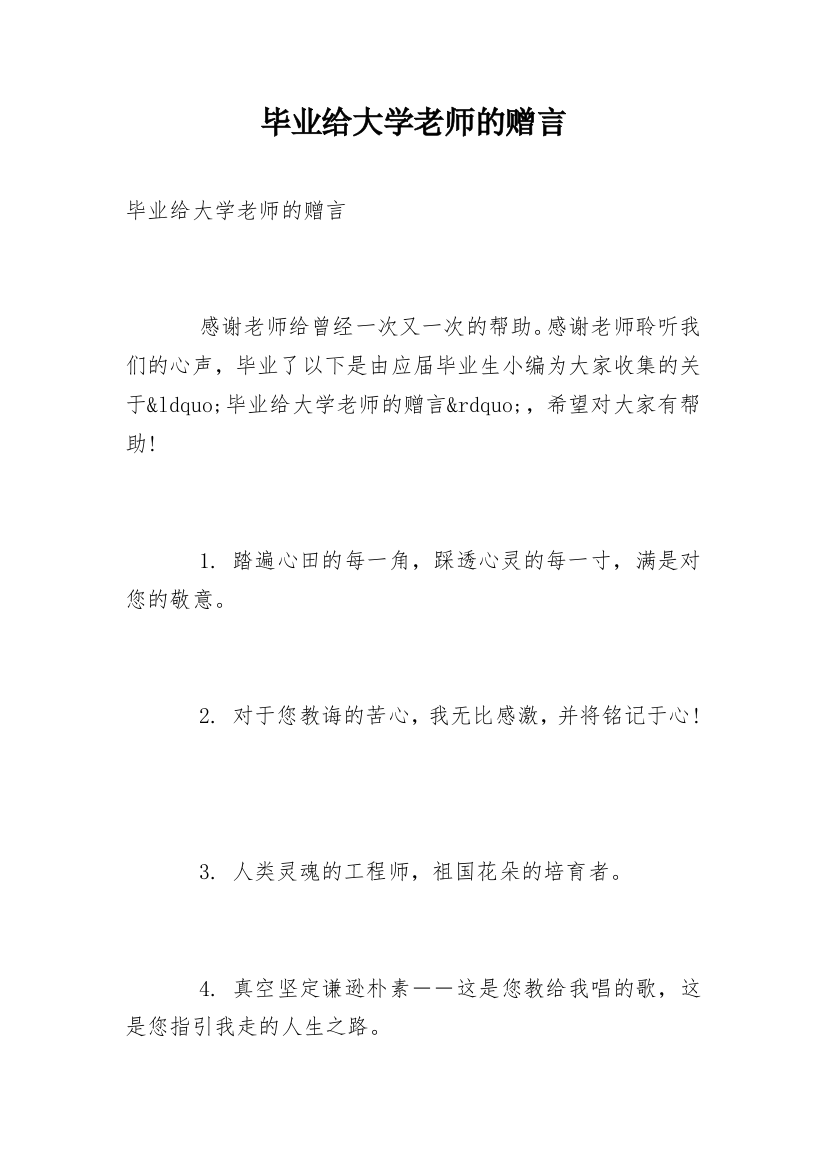 毕业给大学老师的赠言