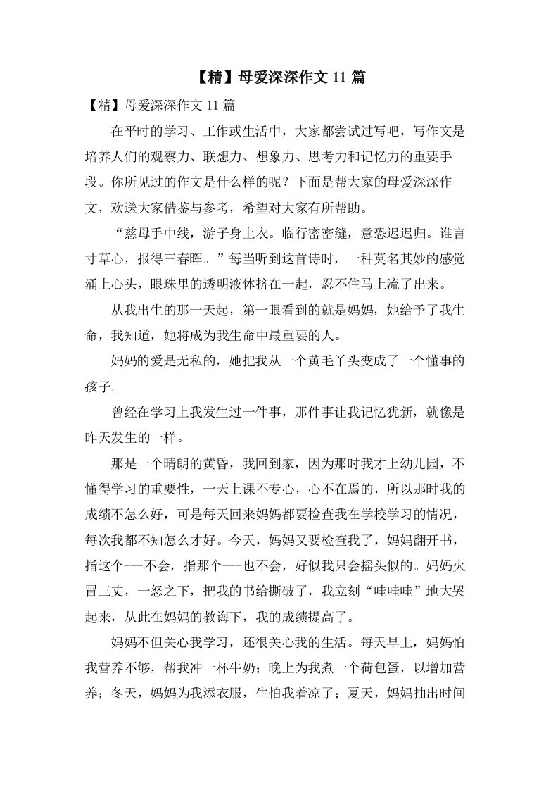 母爱深深作文11篇