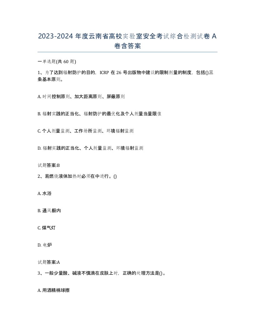 20232024年度云南省高校实验室安全考试综合检测试卷A卷含答案