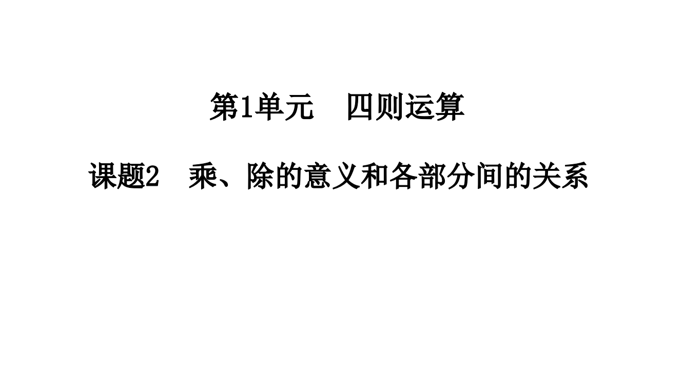 课题2乘、除的意义和各部分间的关系