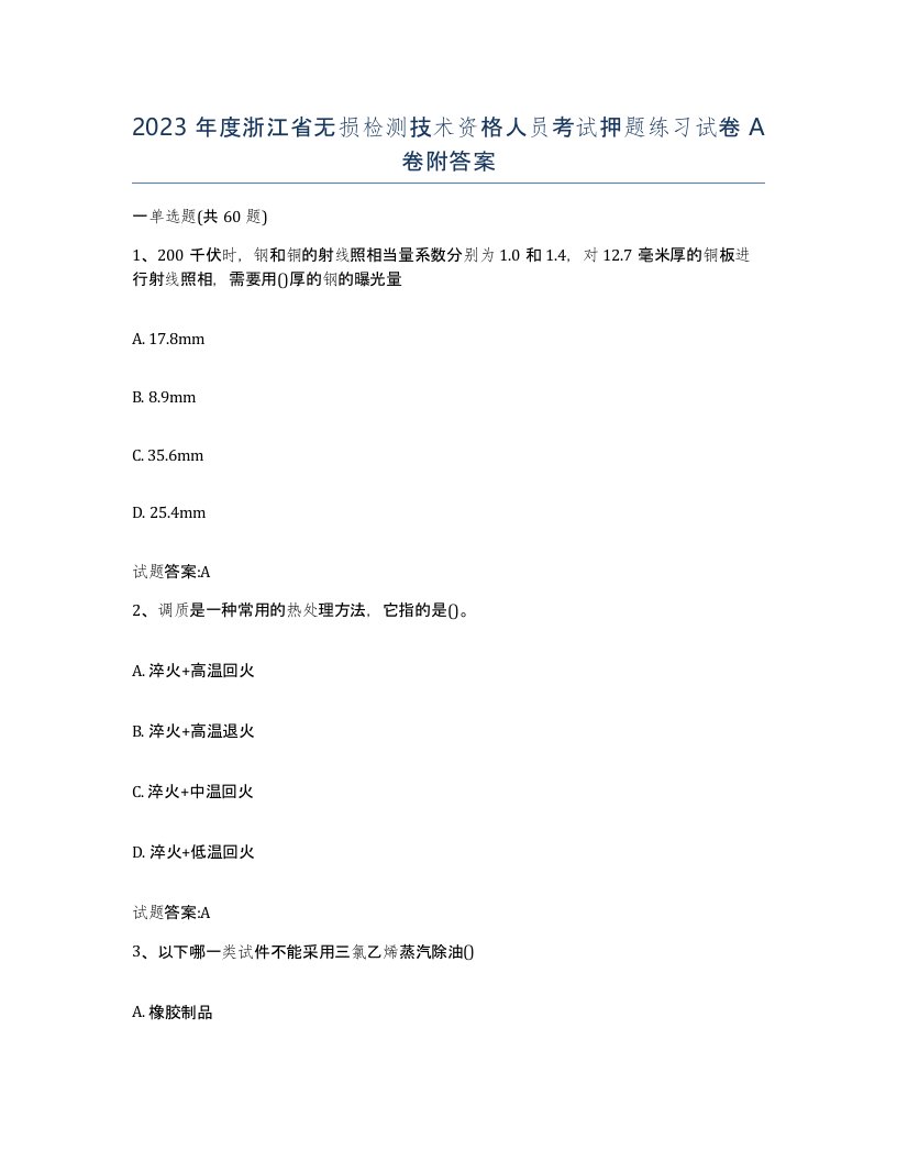 2023年度浙江省无损检测技术资格人员考试押题练习试卷A卷附答案