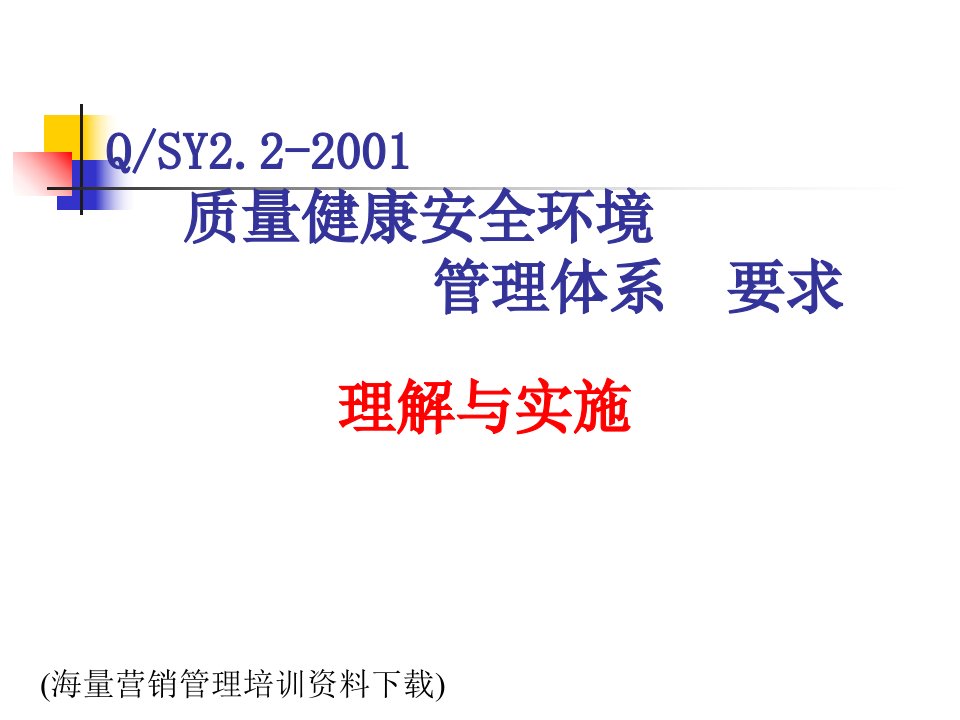 质量健康安全环境管理体系要求-理解与实施