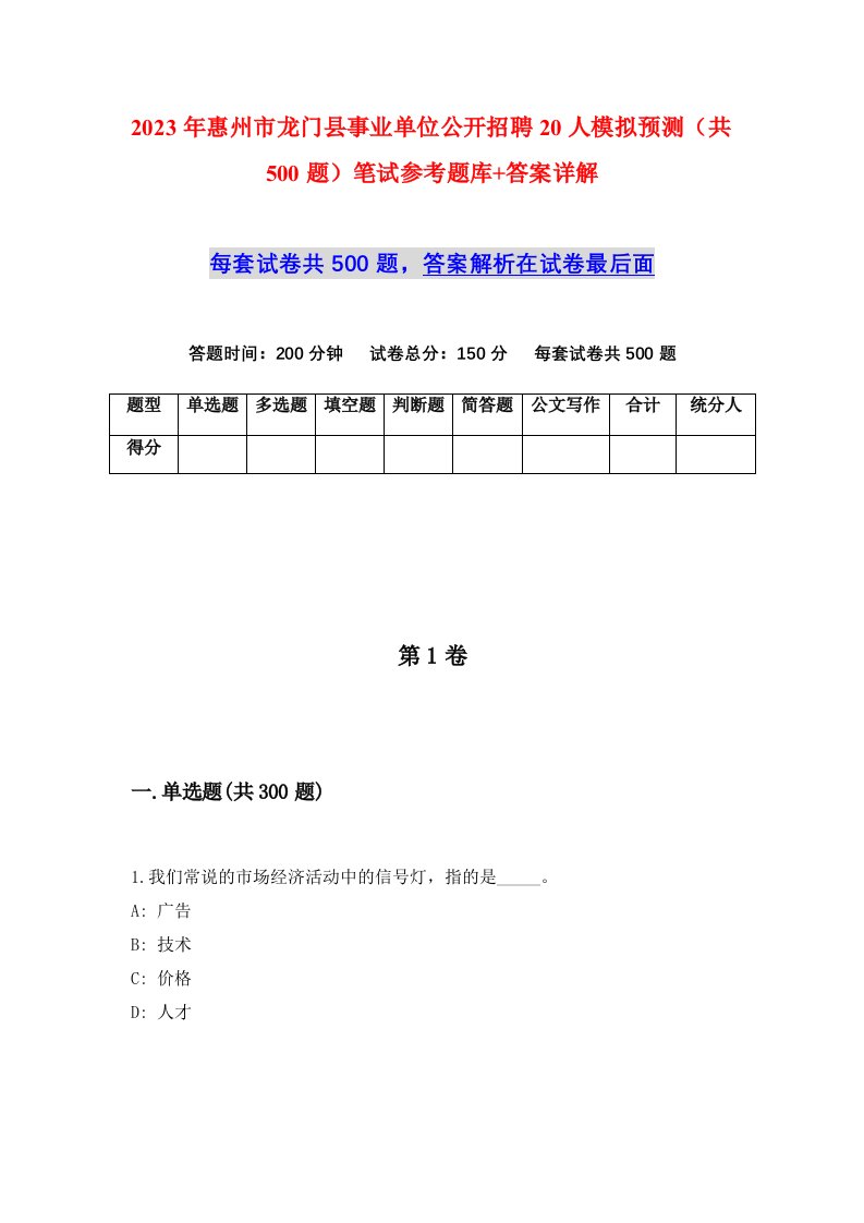 2023年惠州市龙门县事业单位公开招聘20人模拟预测共500题笔试参考题库答案详解