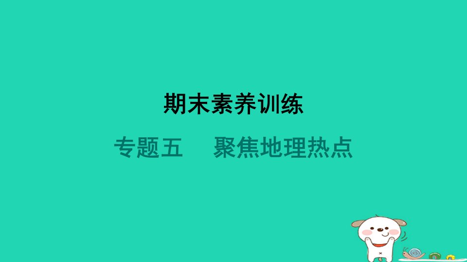 福建省2024八年级地理下册专题五聚焦地理热点课件新版新人教版