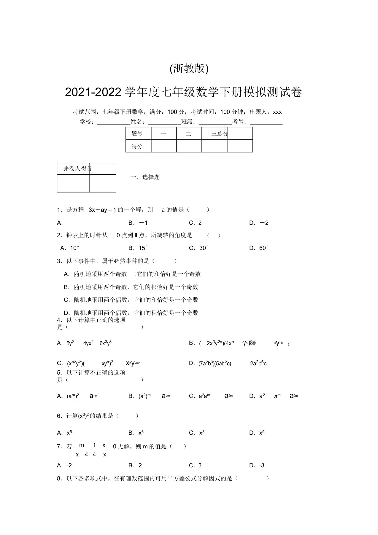 浙教版2021-2022学年度七年级数学下册模拟测试卷(7740)