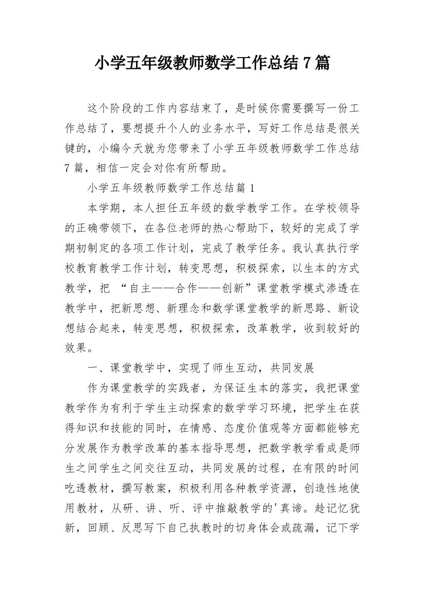 小学五年级教师数学工作总结7篇