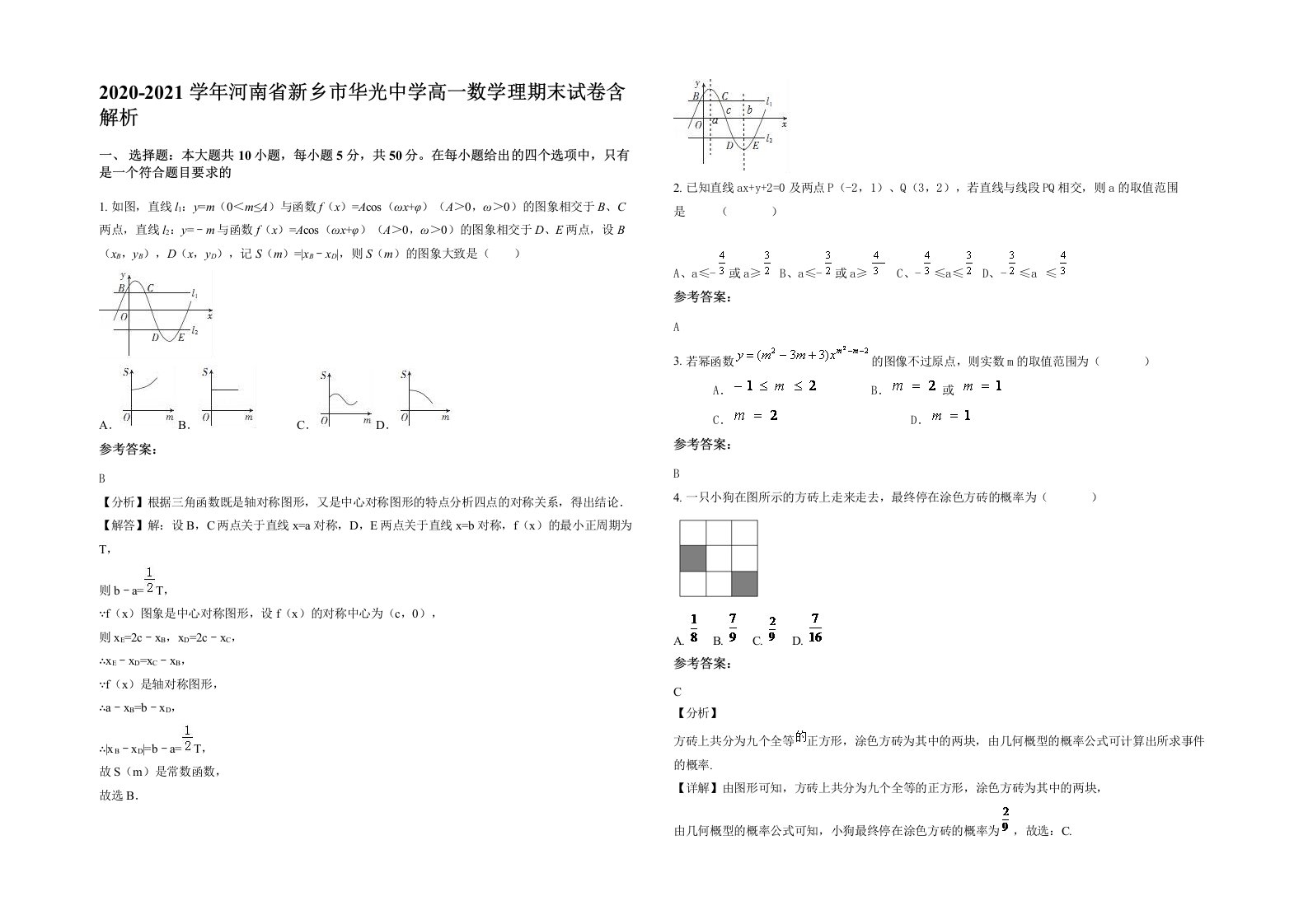 2020-2021学年河南省新乡市华光中学高一数学理期末试卷含解析