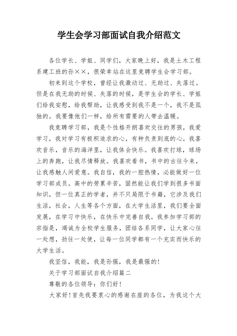 学生会学习部面试自我介绍范文