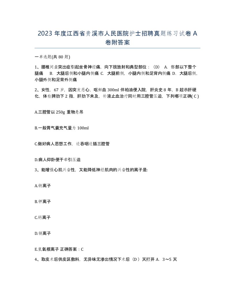 2023年度江西省贵溪市人民医院护士招聘真题练习试卷A卷附答案