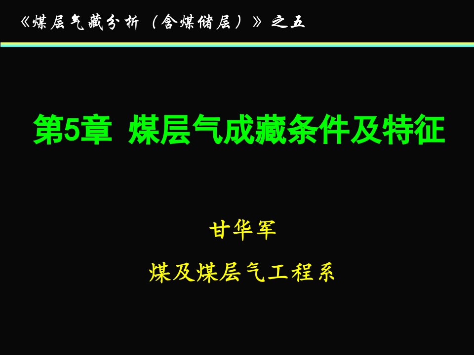 煤层气藏形成条件及特征