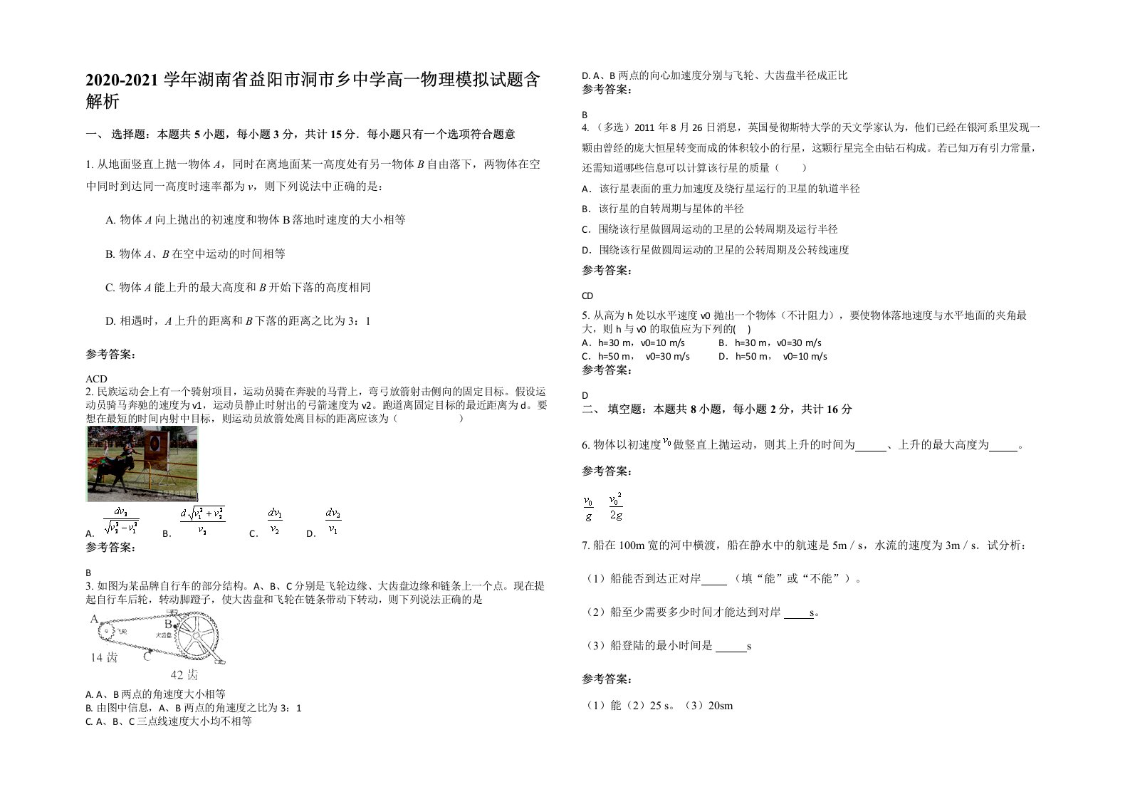 2020-2021学年湖南省益阳市洞市乡中学高一物理模拟试题含解析