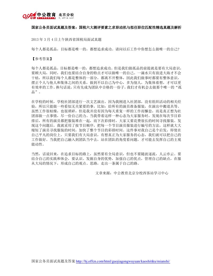 国家公务员面试真题及答案：国税六大测评要素之求职动机与拟任职位匹配性精选真题及解析