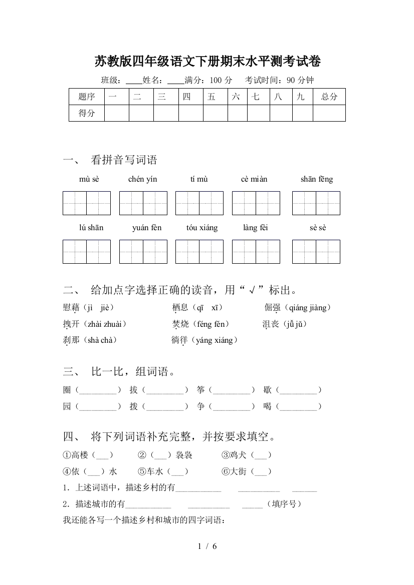 苏教版四年级语文下册期末水平测考试卷