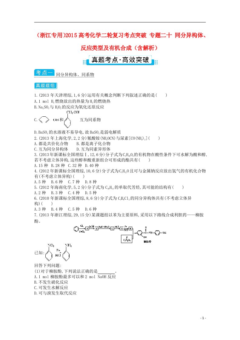 高考化学二轮复习考点突破