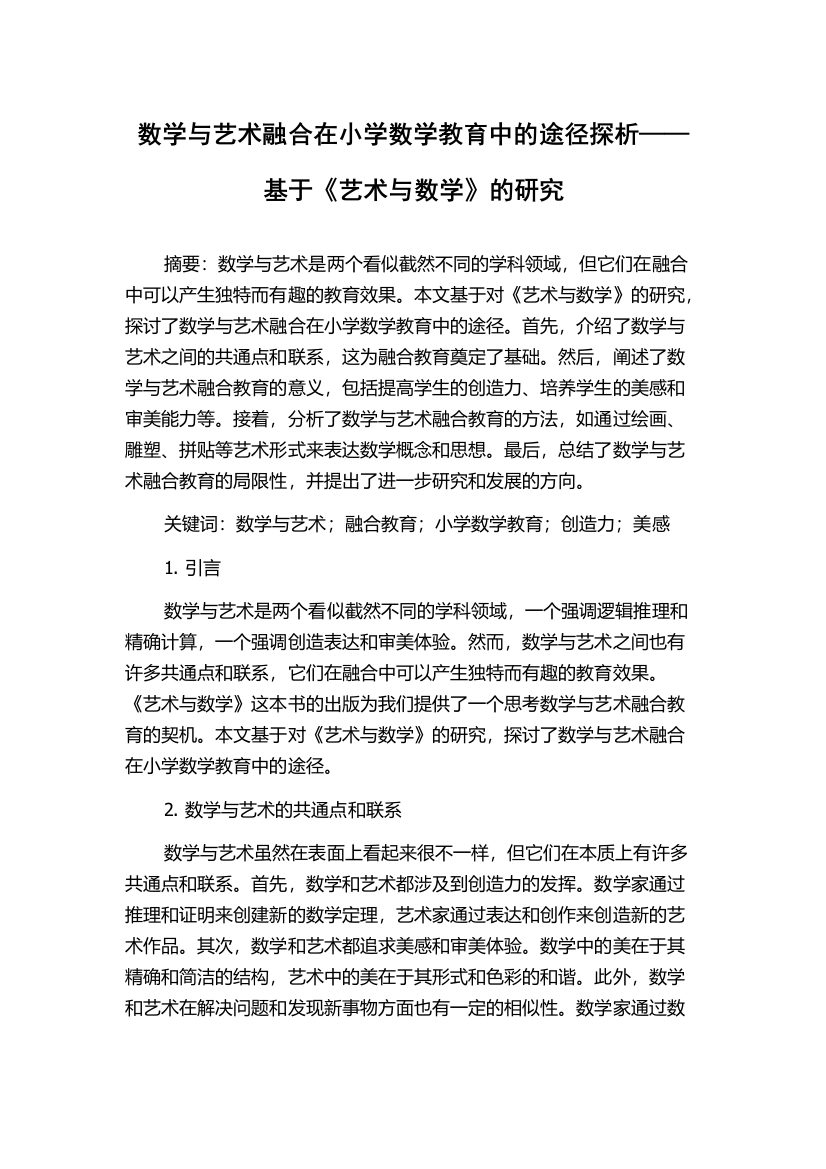 数学与艺术融合在小学数学教育中的途径探析——基于《艺术与数学》的研究