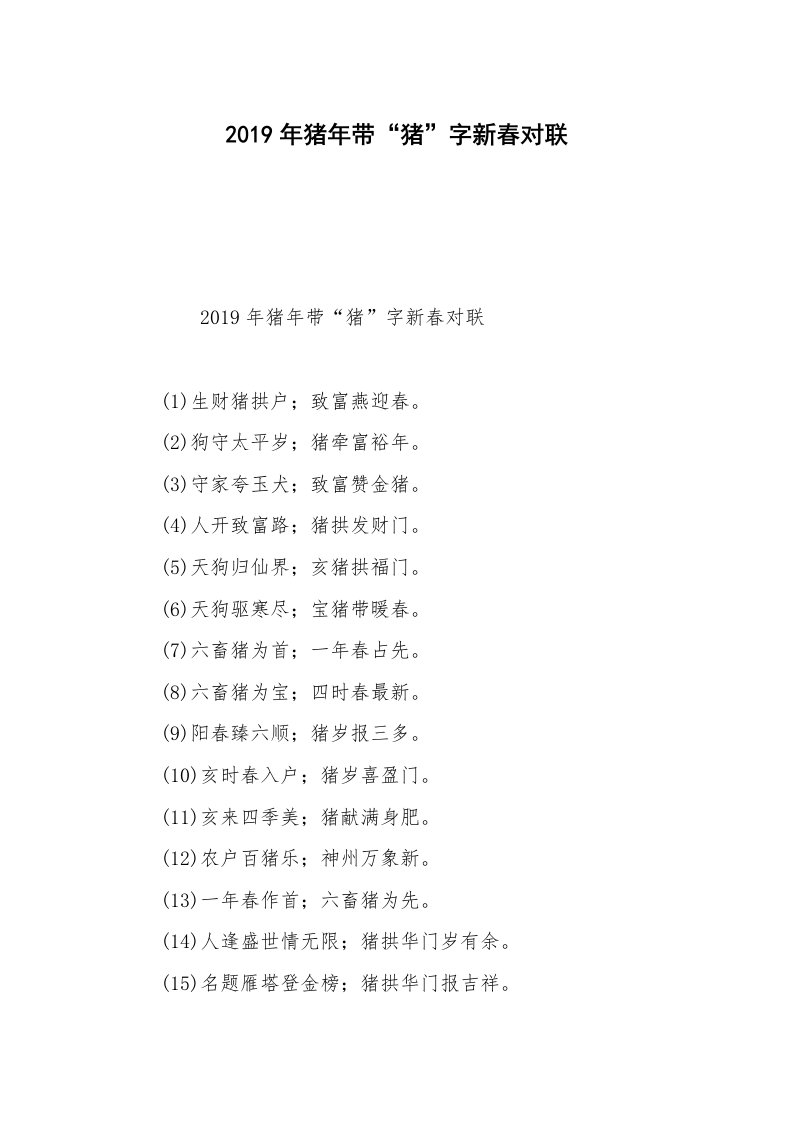 2019年猪年带“猪”字新春对联