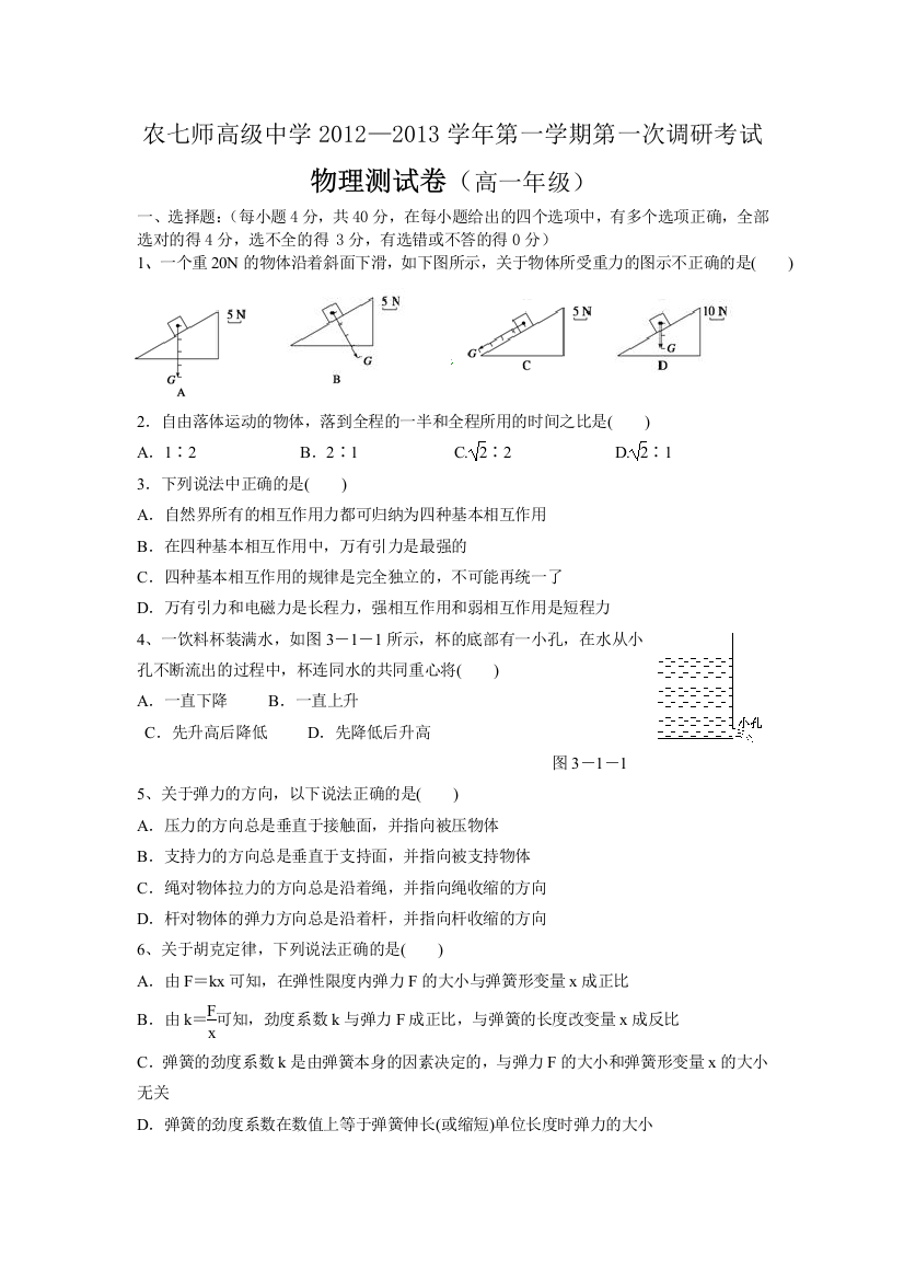 新疆农七师高级中学2012-2013学年高一上学期第一次调研考试物理试题