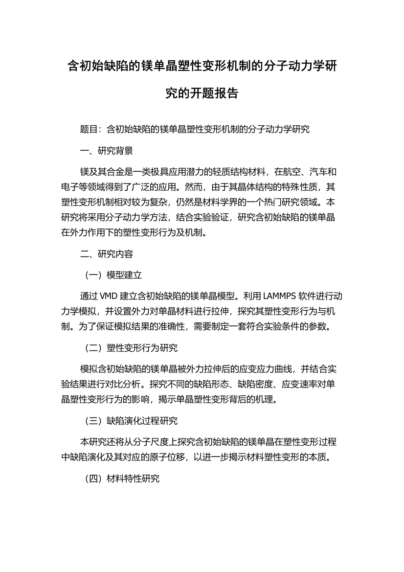 含初始缺陷的镁单晶塑性变形机制的分子动力学研究的开题报告