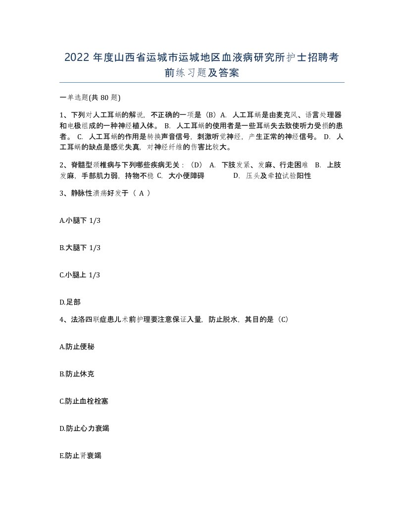 2022年度山西省运城市运城地区血液病研究所护士招聘考前练习题及答案