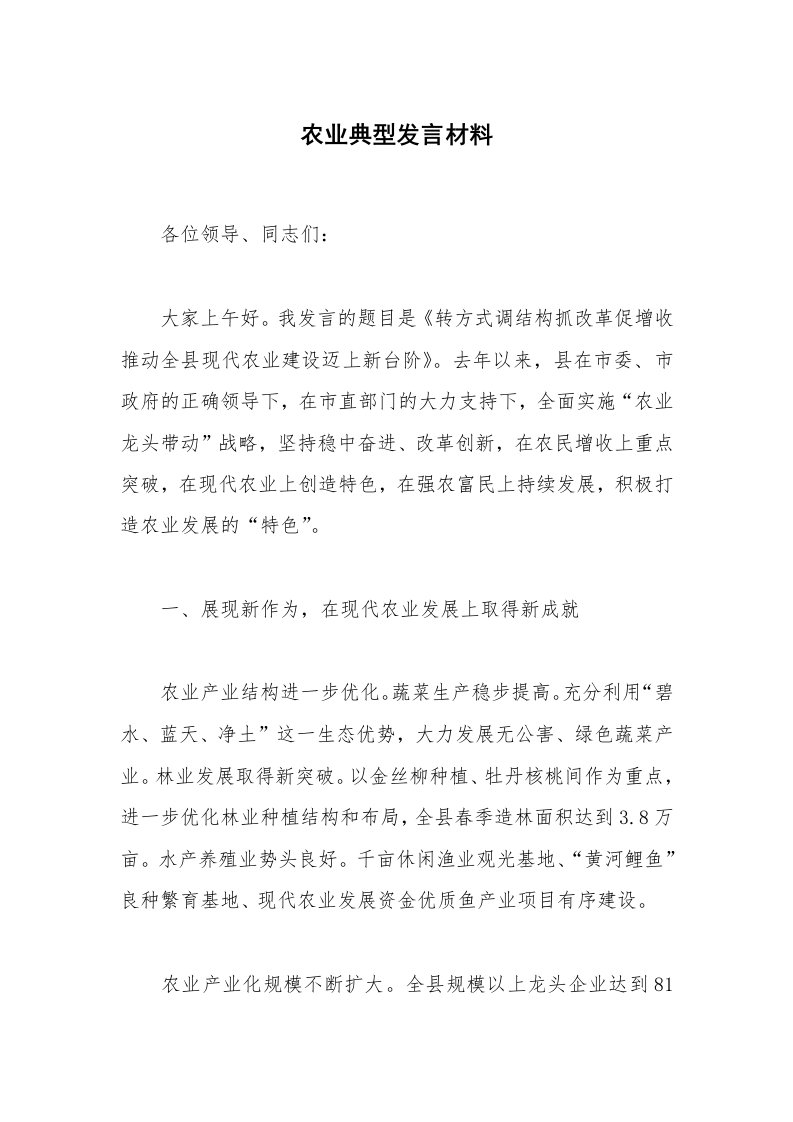 农业典型发言材料