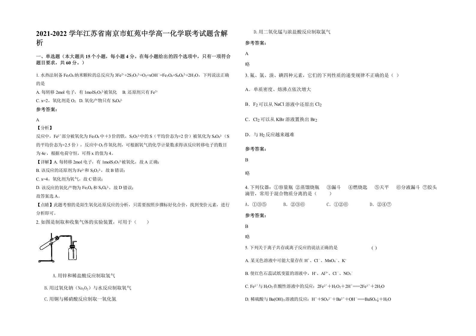 2021-2022学年江苏省南京市虹苑中学高一化学联考试题含解析