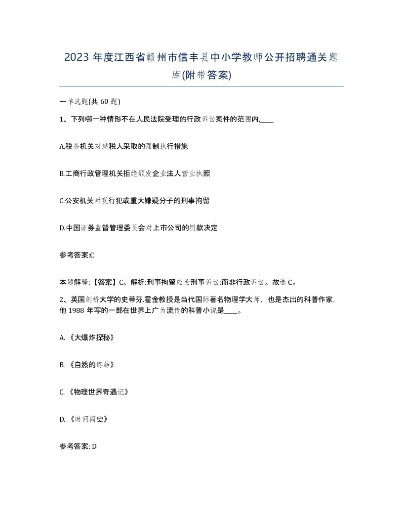 2023年度江西省赣州市信丰县中小学教师公开招聘通关题库附带答案